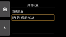 “其他设置”屏幕:选择“WPS(PIN编码方法)”